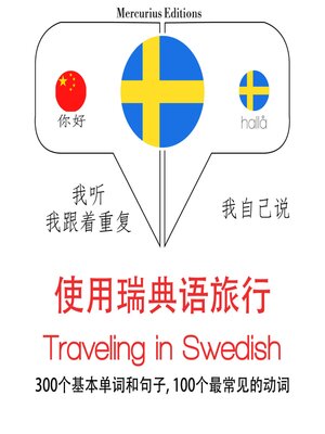 cover image of 瑞典語旅行單詞和短語